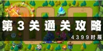 LOL英雄塔防第3关通关攻略 第3关怎么过