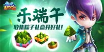 宫爆老奶奶2收集粽子礼盒开好礼