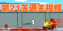 狂怒的火柴人2第21~24关通关攻略 关卡通关视频 