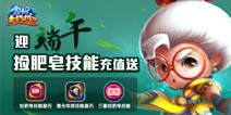 宫爆老奶奶2捡肥皂技能充值送