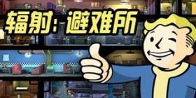 情怀的胜利!《辐射避难所》多国登顶的那些事