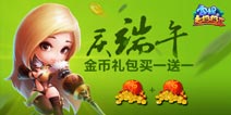 宫爆老奶奶2金币礼包买一送一 端午节