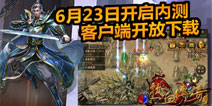 《热血传奇手机版》23日内测开启 全新的传奇时代来临
