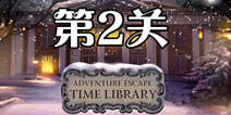 冒险逃生时间图书馆第二关攻略 Time Library第2关图文详解 
