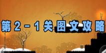 世界那么大第二章第一关攻略 2-1新玩法图文攻略详解