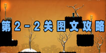 世界那么大第二章第二关攻略 2-2图文攻略详解