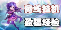 梦幻西游手游离线挂机经验怎么得 怎么获得离线经验盈利