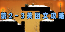 世界那么大第二章第三关攻略 注意操作时机的2-3关