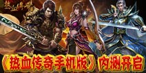 《热血传奇手机版》内测开启 玛法旅途再次开启