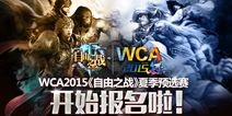 自由之战WCA夏季预选赛报名答疑解惑