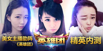 萌妹驾到!美女主播助阵《英雄团》6.26精英内测
