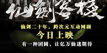 华人世界经典《仙剑客栈》 影游合作2.0时代开启