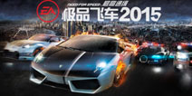 EA出品全新续作《极品飞车2015》7月2日安卓首发 