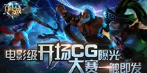 WCA2015《自由之战》开战在即 电影级CG