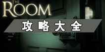 未上锁的房间通关攻略 the room全关卡攻略