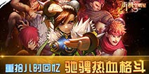 经典不灭《街机全明星》让情怀在手机上延续