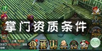 不良人手游掌门资质怎么获得 掌门资质获得条件及方法