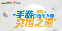谈谈手游白热化下的突围之道（广州站）