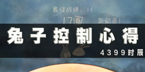 喜欢和你在一起怎么玩 兔子的控制心得
