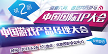 激情一夏!第二届中国国际IP大会&第二届中国游戏产品经理大会倒计时