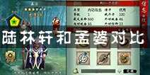 <font color='#FF0000'>不良人手游陆林轩和孟婆谁好 陆林轩和孟婆对比分析</font>