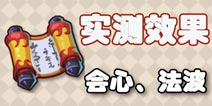 会心与法波效果实测 梦幻西游手游法宠打哪个魔决好