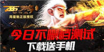 玩西游降魔篇动作版 送小米NOTE
