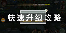 不良人手游怎么快速升级 快速升级攻略详解
