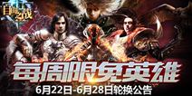 自由之战6月22日-28日免费英雄更换公告