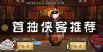 <font color='#FF0000'>不良人手游首抽什么侠客好 开局侠客推荐</font>