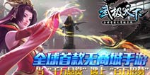 全球首款无商城手游《武极天下》当“千万悬赏”遇上“百万招募”