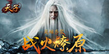 《天子》手游火爆预约中 或将于8月二测