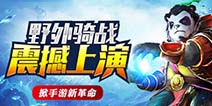 太极熊猫野外骑战震撼上演 掀手游新革命