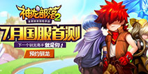 国服首测在即《神龙部落2》预约开启