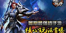 暑假不可不玩的手游《霸刀》核心玩法曝光
