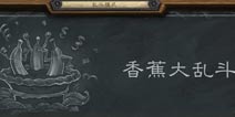 炉石传说乱斗模式香蕉大乱斗已开放 接受香蕉的愤怒吧！