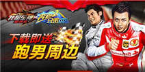 我是车神3D狂飙  下载即送跑男周边!