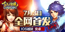 重磅消息!《全民神魔》7月3日全平台首发上线