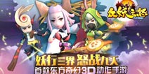 《众妖之怒》iOS版上线 “腰”精最多手游火热来袭