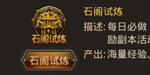 热血传奇手机版石阁试炼详细介绍 石阁试炼怎么玩