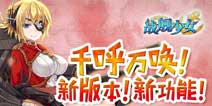 千呼万唤 《战舰少女》新版本新功能