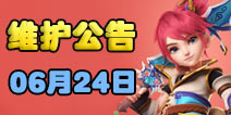 梦幻西游手游06月24日维护公告