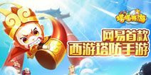 网易塔防力作《塔塔西游》今日IOS逗趣公测