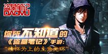 盗墓笔记手游主角光环 情怀才是最强