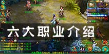 梦想世界手游哪个职业好 六大职业介绍