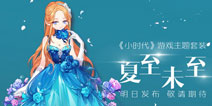 《小时代》手游25日iOS首发 引爆明星娱乐狂潮