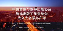 中国音像与数字出版协会游戏出版工作委员会成立大会即将召开