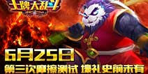 全球首款360°手游《王牌大乱斗》 今日摩擦测试开启