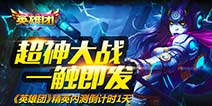《英雄团》6月26日精英内测倒计时 超神大战一触即发！