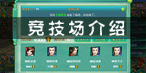 梦想世界竞技场怎么玩 竞技场系统介绍